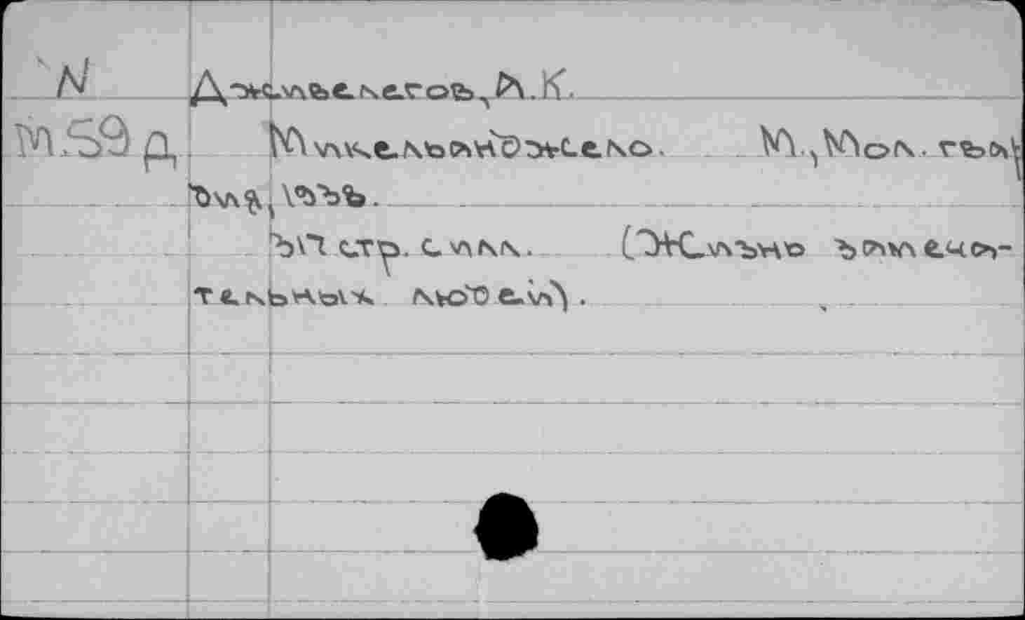 ﻿д		. Abt \4.Г Ой л . П Wv\\4e.\toc>0rtc>:>Ce.No.	гъл
Гп		К'Ъ'ЪЪ.
		Ъ\*1 C-TW G
	Te.Nbrt.’sA'*. ^ло"0 e-vA ,	